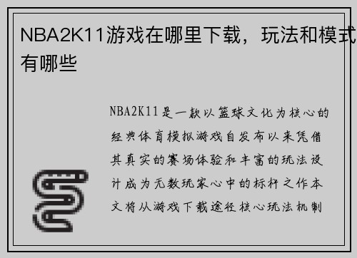 NBA2K11游戏在哪里下载，玩法和模式有哪些