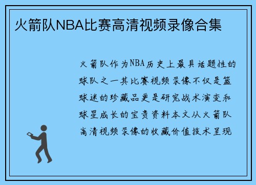 火箭队NBA比赛高清视频录像合集