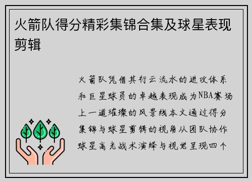 火箭队得分精彩集锦合集及球星表现剪辑