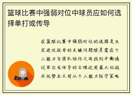 篮球比赛中强弱对位中球员应如何选择单打或传导