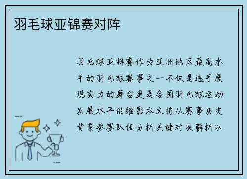 羽毛球亚锦赛对阵