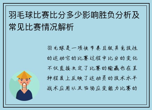 羽毛球比赛比分多少影响胜负分析及常见比赛情况解析