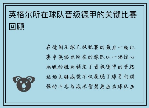 英格尔所在球队晋级德甲的关键比赛回顾
