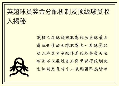 英超球员奖金分配机制及顶级球员收入揭秘