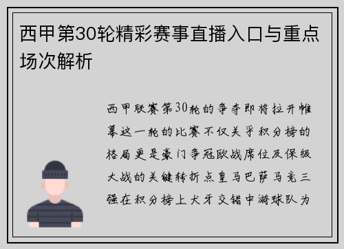 西甲第30轮精彩赛事直播入口与重点场次解析