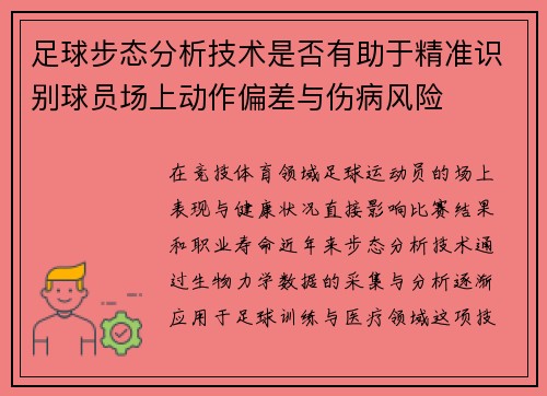 足球步态分析技术是否有助于精准识别球员场上动作偏差与伤病风险