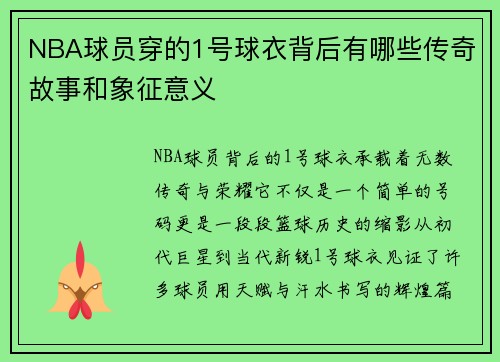 NBA球员穿的1号球衣背后有哪些传奇故事和象征意义