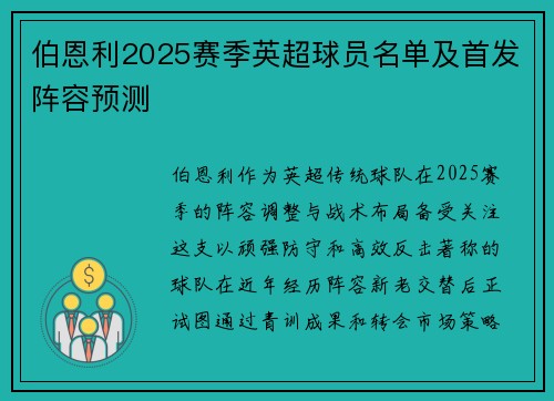 伯恩利2025赛季英超球员名单及首发阵容预测