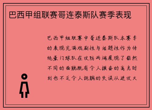 巴西甲组联赛哥连泰斯队赛季表现