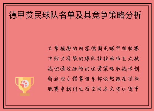 德甲贫民球队名单及其竞争策略分析
