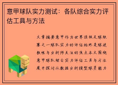 意甲球队实力测试：各队综合实力评估工具与方法