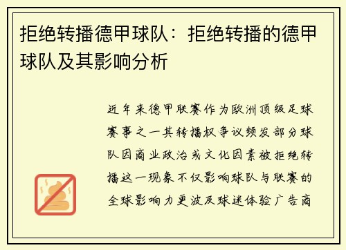 拒绝转播德甲球队：拒绝转播的德甲球队及其影响分析