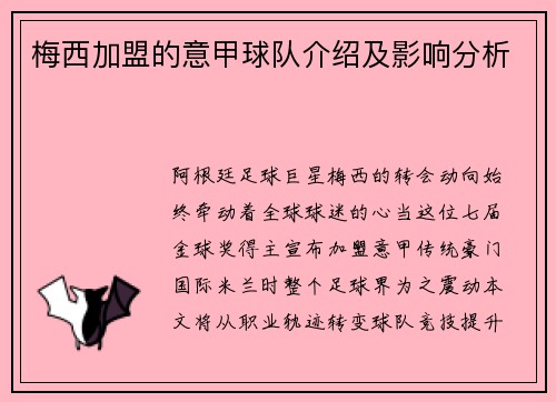 梅西加盟的意甲球队介绍及影响分析