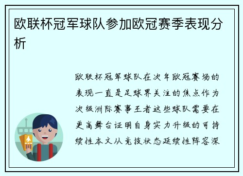 欧联杯冠军球队参加欧冠赛季表现分析