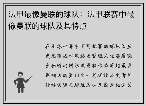 法甲最像曼联的球队：法甲联赛中最像曼联的球队及其特点