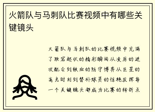 火箭队与马刺队比赛视频中有哪些关键镜头